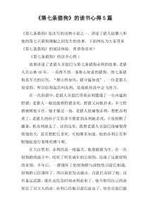 《第七条猎狗》的读书心得【5篇】