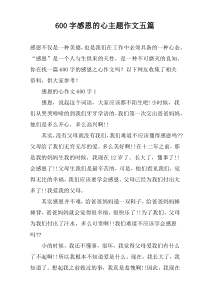 [600字]感恩的心主题作文【五篇】