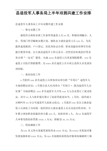 县退役军人事务局上半年双拥共建工作安排