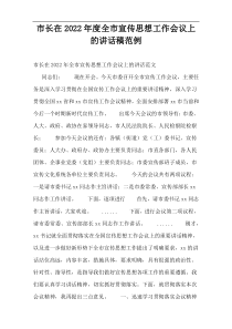 市长在2022年度全市宣传思想工作会议上的讲话稿范例