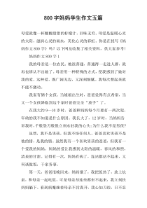 [800字]妈妈学生作文【五篇】