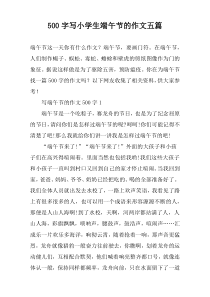 [500字]写小学生端午节的作文【五篇】