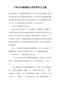 小学五年级感恩父母优秀作文【五篇】