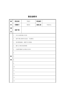 江动股份-驾驶员职务说明书