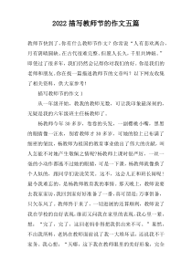 2022描写教师节的作文【五篇】