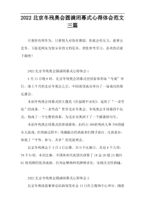 2022北京冬残奥会圆满闭幕式心得体会范文三篇