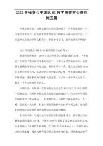 2022冬残奥会中国队61枚奖牌收官心得范例五篇