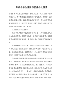 二年级小学生重阳节优秀作文【五篇】
