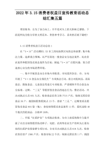 2022年3.15消费者权益日宣传教育活动总结汇集五篇