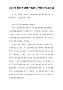 2022年感悟两会精神畅谈心得体会范文四篇