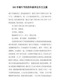 [300字]端午节的四年级学生作文【五篇】