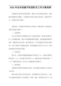 2022年全市创建节约型机关工作方案范例