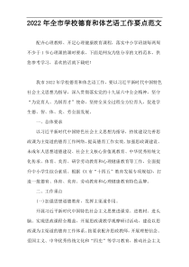 2022年全市学校德育和体艺语工作要点范文