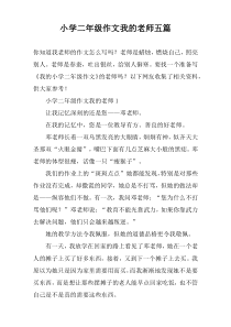 小学二年级作文我的老师【五篇】