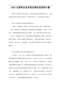 2022全国两会党员观后感优选范例六篇