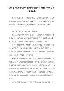 2022社区街道全国两会精神心得体会范文五篇合集