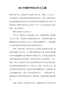 [600字]教师节快乐作文【五篇】