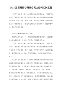 2022五四精神心得体会范文范例汇集五篇