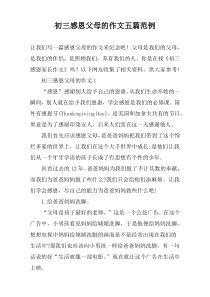 初三感恩父母的作文【五篇】范例