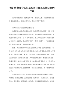 保护消费者合法权益心得体会范文简洁范例三篇