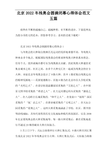 北京2022冬残奥会圆满闭幕心得体会范文五篇