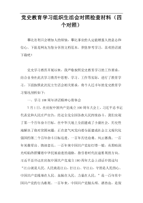 党史教育学习组织生活会对照检查材料（四个对照）