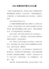 2022活着的读书笔记大全【五篇】