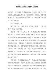 有关父亲的人物作文【五篇】