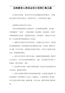 法制教育心得体会范文范例汇集五篇