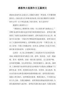 感恩伟大祖国作文【五篇】例文