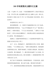 [300字]欢度国庆主题作文【五篇】