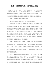 最新《麦琪的礼物》读书笔记【5篇】