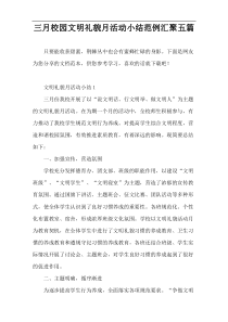 三月校园文明礼貌月活动小结范例汇聚五篇