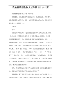 我的植物朋友作文三年级500字十篇