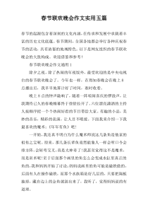 春节联欢晚会作文实用【五篇】