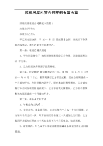 续租房屋租赁合同样例五篇五篇