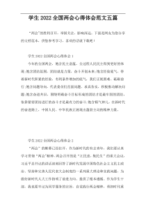 学生2022全国两会心得体会范文五篇