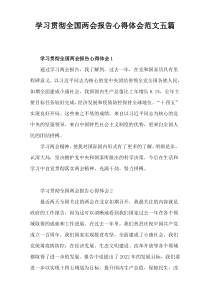 学习贯彻全国两会报告心得体会范文【五篇范文】