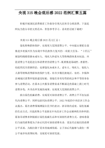央视315晚会观后感2022范例汇聚五篇