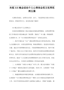 央视315晚会活动个人心得体会范文优秀范例五篇