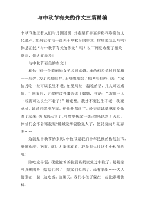 与中秋节有关的作文三篇精编