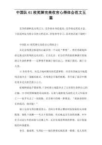 中国队61枚奖牌完美收官心得体会范文五篇