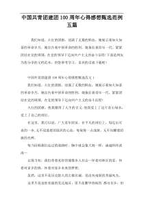 中国共青团建团100周年心得感想甄选范例五篇