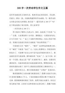 [300字]一次劳动学生作文【五篇】