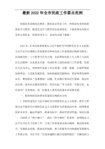 最新2022年全市民政工作要点范例