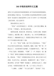 360字我的老师作文【五篇】