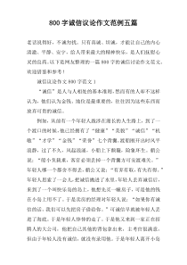[800字]诚信议论作文范例【五篇】