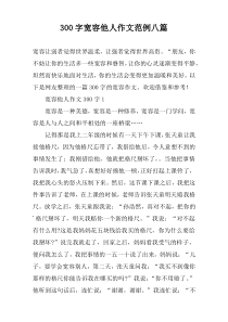 [300字]宽容他人作文范例八篇