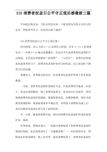 315消费者权益日公平守正观后感最新三篇