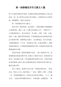 那一刻春暖花开作文散文【5篇】